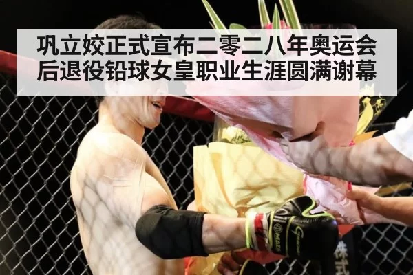巩立姣正式宣布二零二八年奥运会后退役铅球女皇职业生涯圆满谢幕