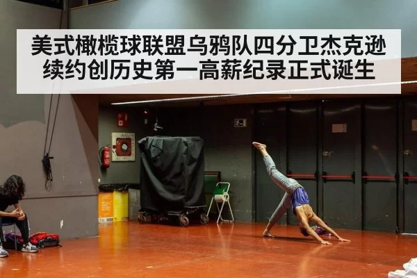 美式橄榄球联盟乌鸦队四分卫杰克逊续约创历史第一高薪纪录正式诞生
