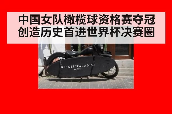 中国女队橄榄球资格赛夺冠创造历史首进世界杯决赛圈
