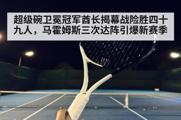 超级碗卫冕冠军酋长揭幕战险胜四十九人，马霍姆斯三次达阵引爆新赛季