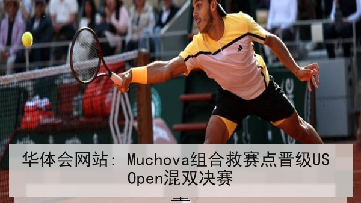 华体会网站: Muchova组合救赛点晋级US Open混双决赛 华体会网站: Muchova组合救赛点晋级US Open混双决赛