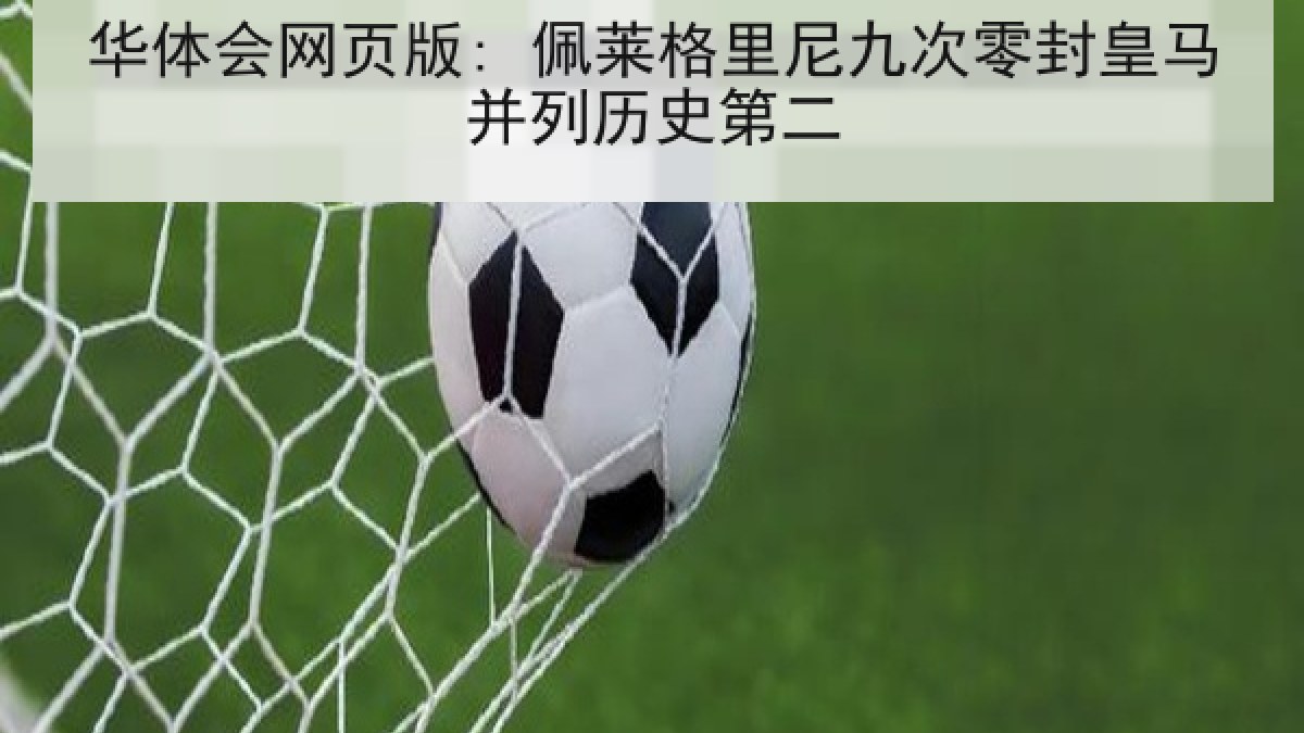 华体会网页版: 佩莱格里尼九次零封皇马并列历史第二