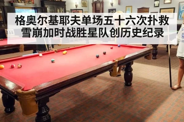 格奥尔基耶夫单场五十六次扑救雪崩加时战胜星队创历史纪录