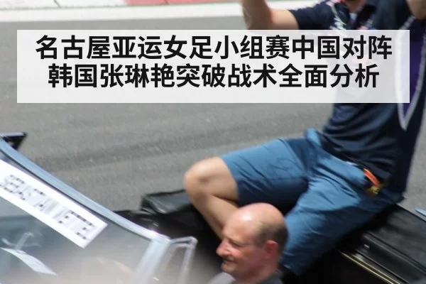 名古屋亚运女足小组赛中国对阵韩国张琳艳突破战术全面分析