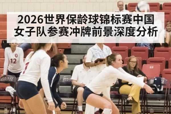 2026世界保龄球锦标赛中国女子队参赛冲牌前景深度分析