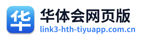 华体会网页版